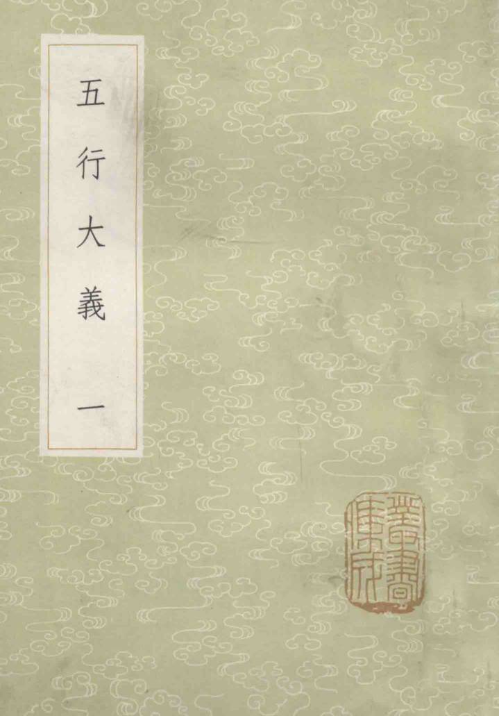 丛书集成初编  五行大义  1
